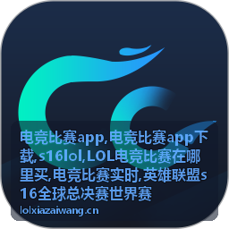 电竞比赛app英雄联盟赛事现场图