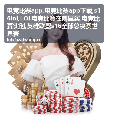 电竞比赛实时赛事资讯与英雄联盟比赛封面